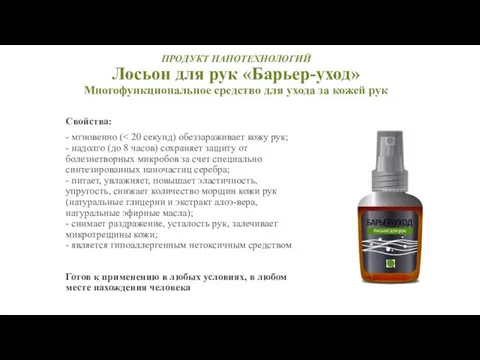 ПРОДУКТ НАНОТЕХНОЛОГИЙ Лосьон для рук «Барьер-уход» Многофункциональное средство для ухода за