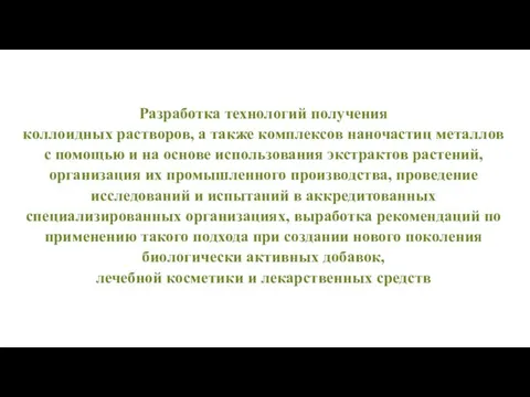 Разработка технологий получения коллоидных растворов, а также комплексов наночастиц металлов с