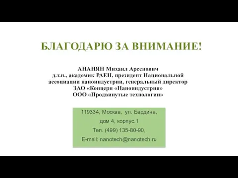 БЛАГОДАРЮ ЗА ВНИМАНИЕ! АНАНЯН Михаил Арсенович д.т.н., академик РАЕН, президент Национальной