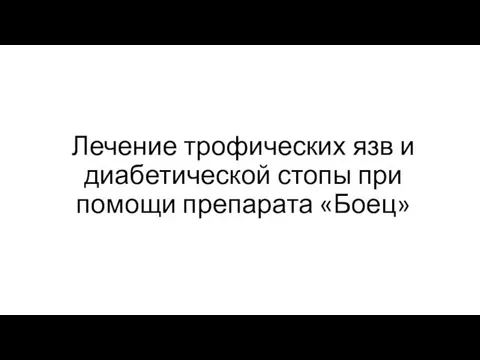 Лечение трофических язв и диабетической стопы при помощи препарата «Боец»