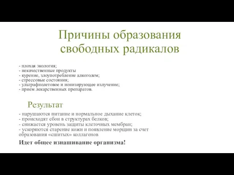 Причины образования свободных радикалов - плохая экология; - некачественные продукты -