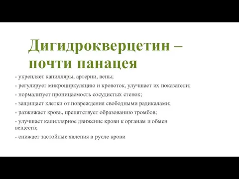 Дигидрокверцетин – почти панацея - укрепляет капилляры, артерии, вены; - регулирует