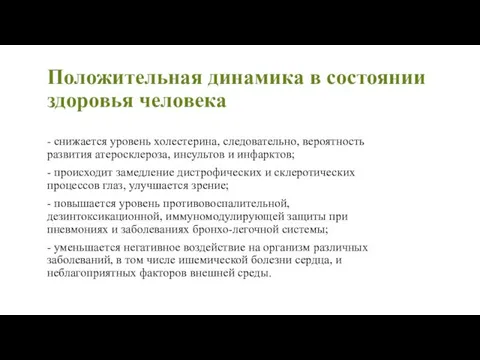 Положительная динамика в состоянии здоровья человека - снижается уровень холестерина, следовательно,