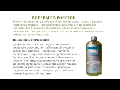 ВПЕРВЫЕ В РОССИИ! Биологически активная добавка «Таксифолин аква» - водный раствор