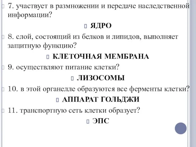 7. участвует в размножении и передаче наследственной информации? ЯДРО 8. слой,