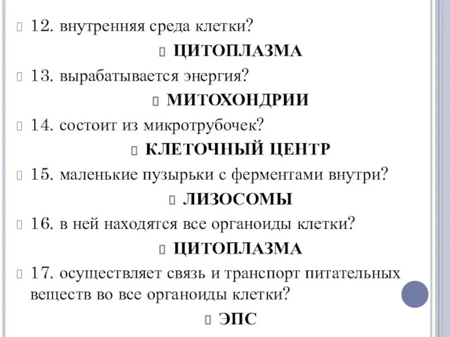 12. внутренняя среда клетки? ЦИТОПЛАЗМА 13. вырабатывается энергия? МИТОХОНДРИИ 14. состоит