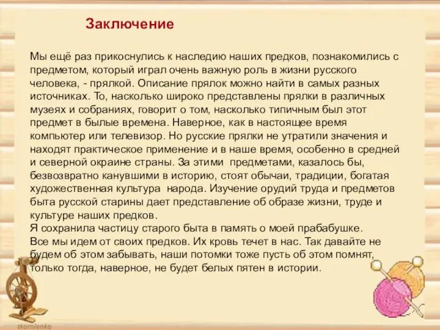 Мы ещё раз прикоснулись к наследию наших предков, познакомились с предметом,