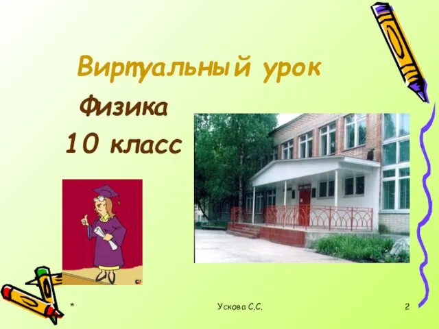 * Ускова С.С. Виртуальный урок Физика 10 класс