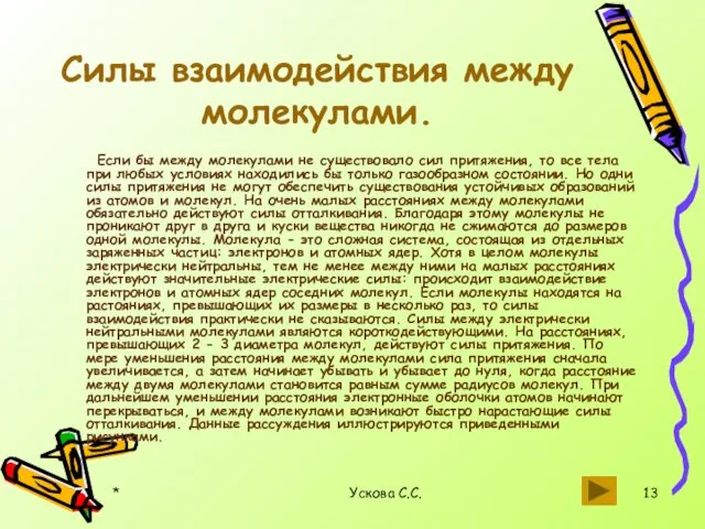 * Ускова С.С. Силы взаимодействия между молекулами. Если бы между молекулами