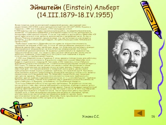 * Ускова С.С. Эйнштейн (Einstein) Альберт (14.III.1879–18.IV.1955) Физик-теоретик, один из основателей