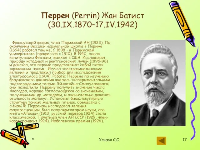 * Ускова С.С. Перрен (Perrin) Жан Батист (30.IX.1870–17.IV.1942) Французский физик, член