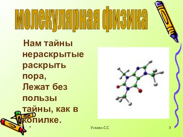 * Ускова С.С. Нам тайны нераскрытые раскрыть пора, Лежат без пользы