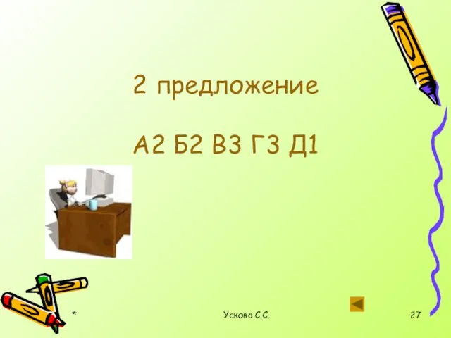 * Ускова С.С. 2 предложение А2 Б2 В3 Г3 Д1