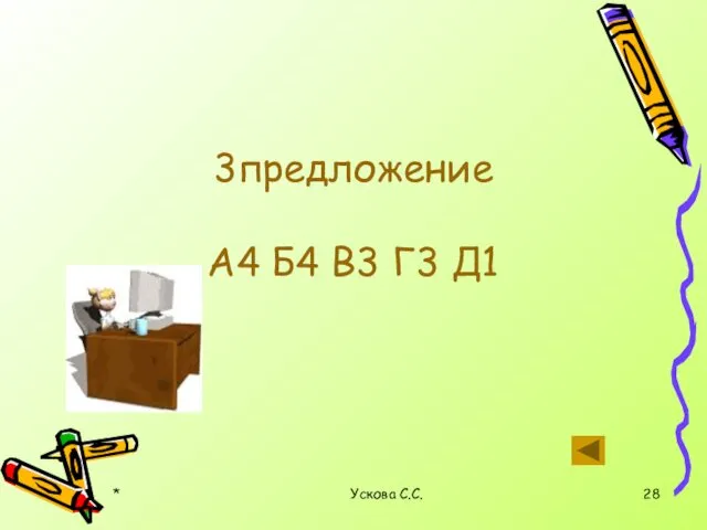 * Ускова С.С. 3предложение А4 Б4 В3 Г3 Д1