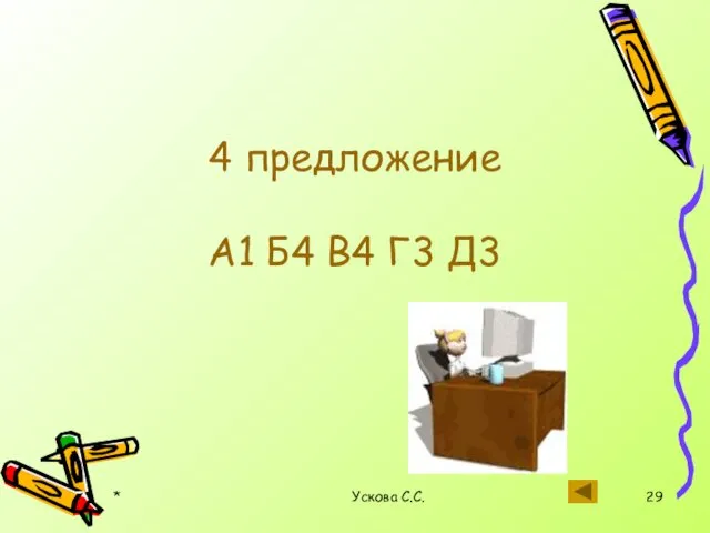 * Ускова С.С. 4 предложение А1 Б4 В4 Г3 Д3