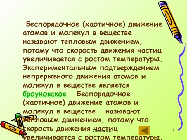 * Ускова С.С. Беспорядочное (хаотичное) движение атомов и молекул в веществе