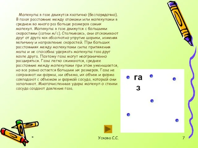 * Ускова С.С. Молекулы в газе движутся хаотично (беспорядочно). В газах