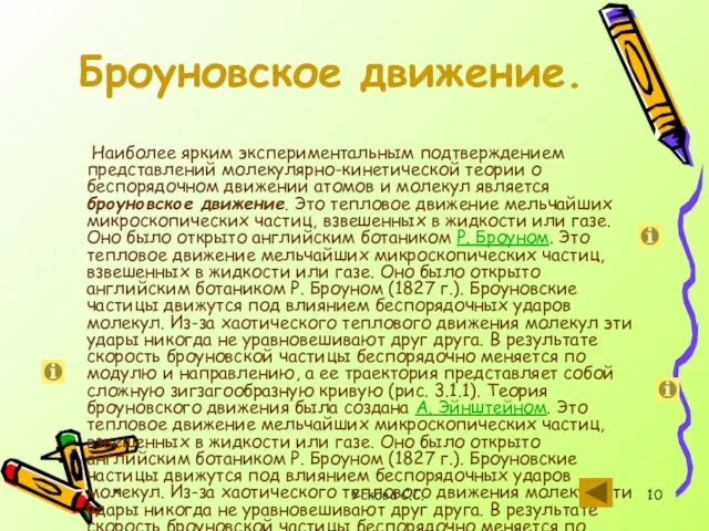 * Ускова С.С. Броуновское движение. Наиболее ярким экспериментальным подтверждением представлений молекулярно-кинетической