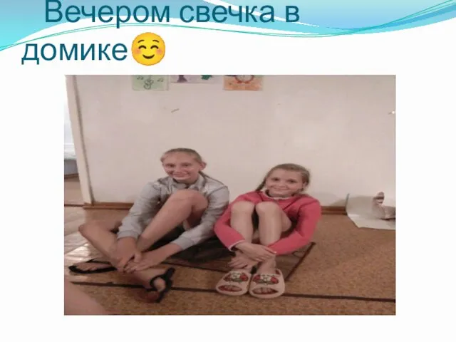 Вечером свечка в домике☺