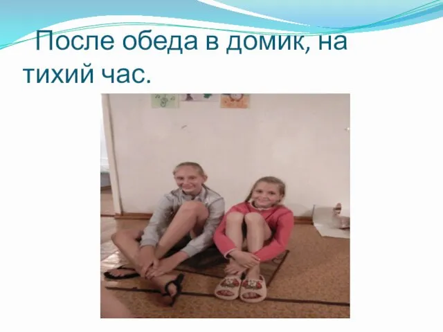 После обеда в домик, на тихий час.