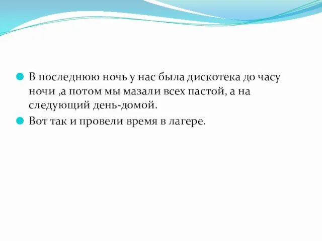 В последнюю ночь у нас была дискотека до часу ночи ,а