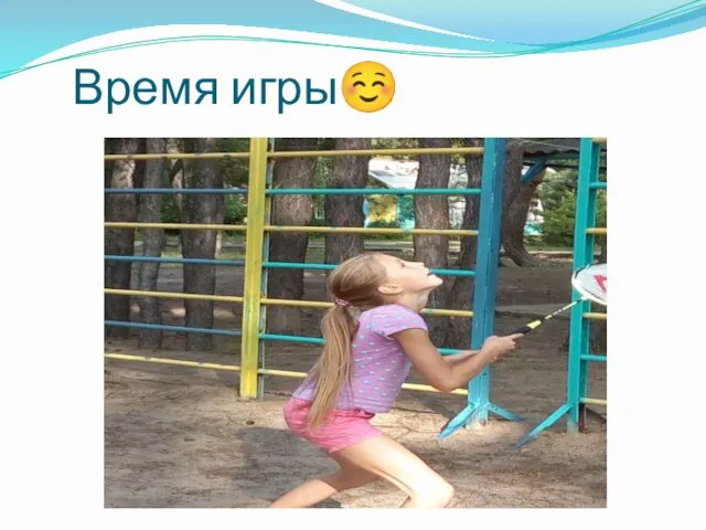 Время игры☺