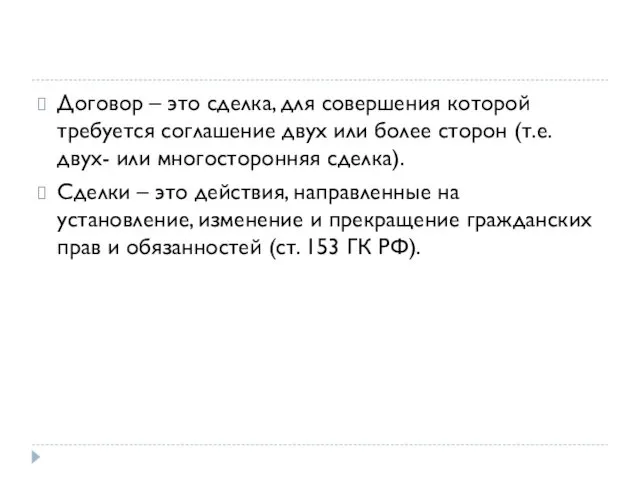 Договор – это сделка, для совершения которой требуется соглашение двух или