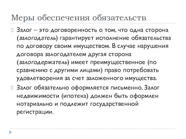 Меры обеспечения обязательств Залог – это договоренность о том, что одна