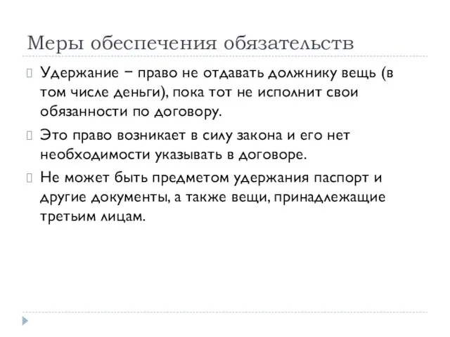 Меры обеспечения обязательств Удержание − право не отдавать должнику вещь (в