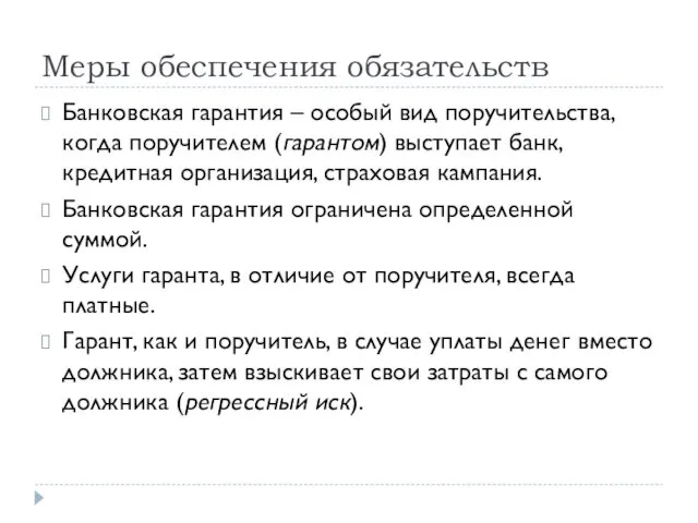 Меры обеспечения обязательств Банковская гарантия – особый вид поручительства, когда поручителем