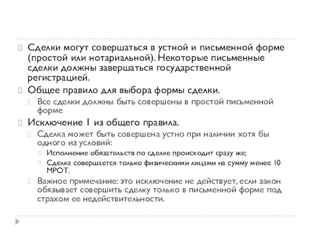 Сделки могут совершаться в устной и письменной форме (простой или нотариальной).