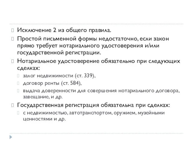 Исключение 2 из общего правила. Простой письменной формы недостаточно, если закон