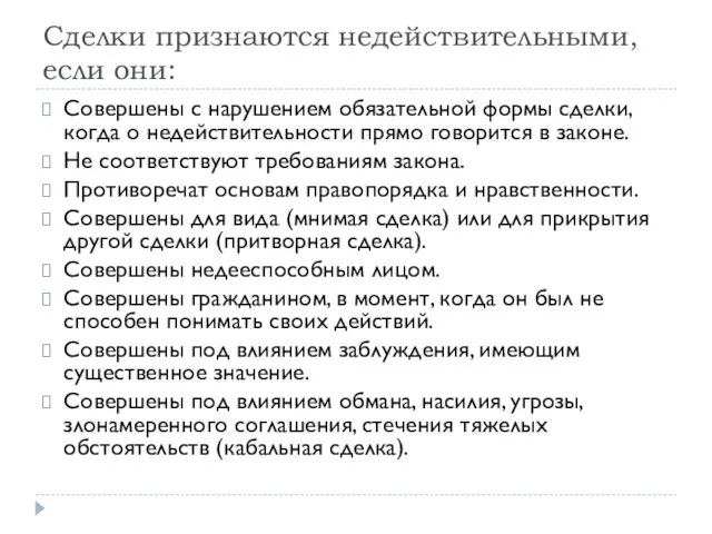 Сделки признаются недействительными, если они: Совершены с нарушением обязательной формы сделки,