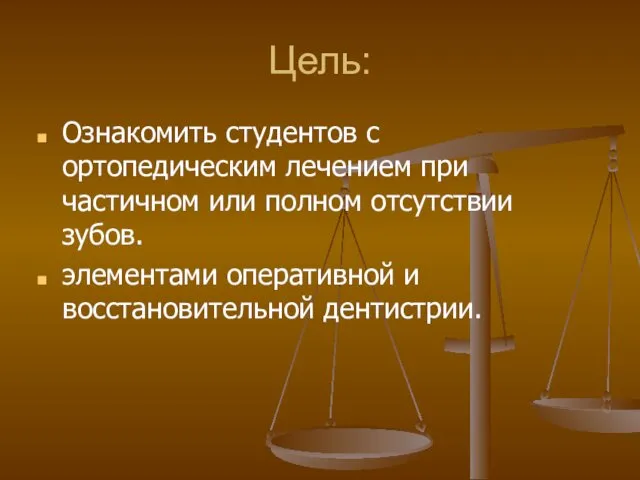 Цель: Ознакомить студентов с ортопедическим лечением при частичном или полном отсутствии