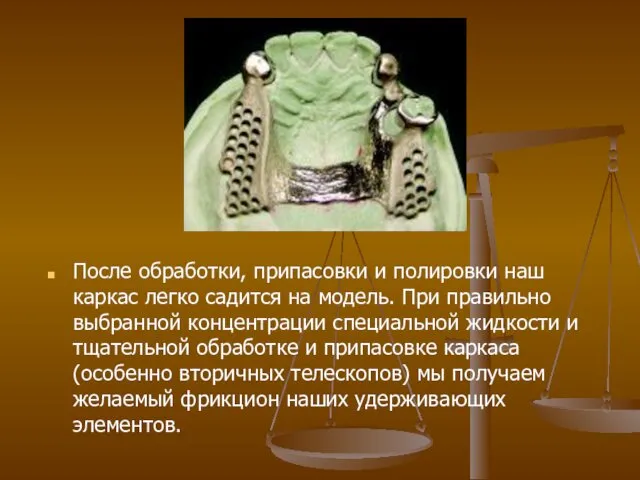 После обработки, припасовки и полировки наш каркас легко садится на модель.