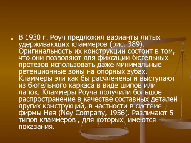 В 1930 г. Роуч предложил варианты литых удерживающих кламмеров (рис. 389).