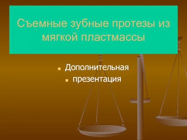 Съемные зубные протезы из мягкой пластмассы Дополнительная презентация