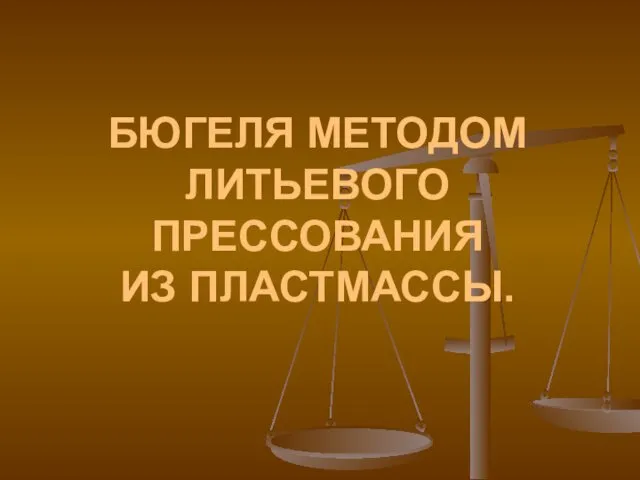 БЮГЕЛЯ МЕТОДОМ ЛИТЬЕВОГО ПРЕССОВАНИЯ ИЗ ПЛАСТМАССЫ.