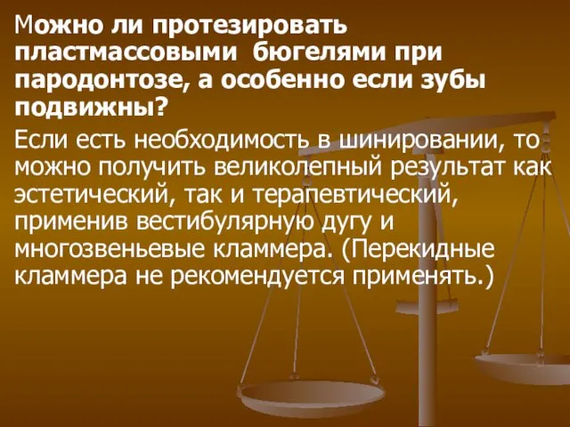 Можно ли протезировать пластмассовыми бюгелями при пародонтозе, а особенно если зубы