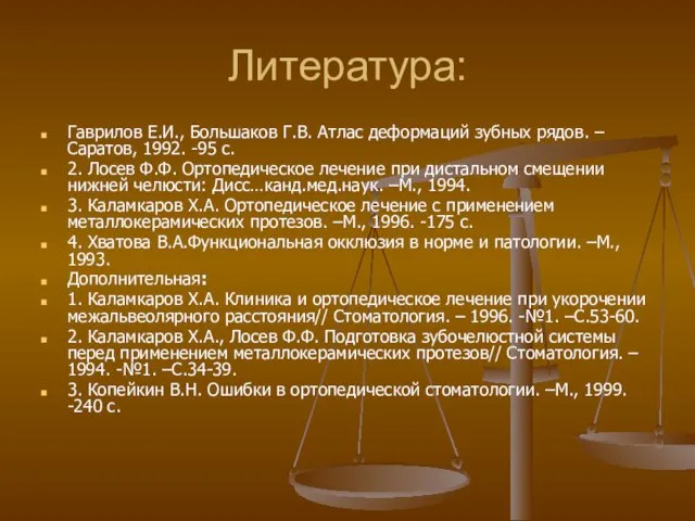 Литература: Гаврилов Е.И., Большаков Г.В. Атлас деформаций зубных рядов. –Саратов, 1992.