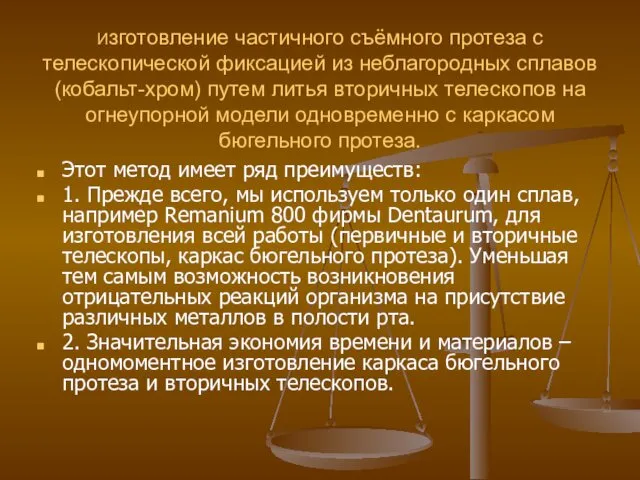 Изготовление частичного съёмного протеза с телескопической фиксацией из неблагородных сплавов (кобальт-хром)