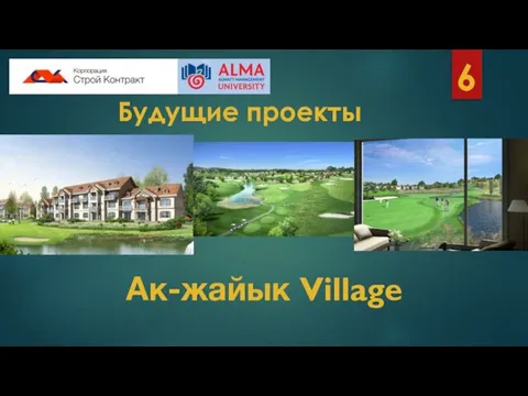 Будущие проекты Ак-жайык Village 6