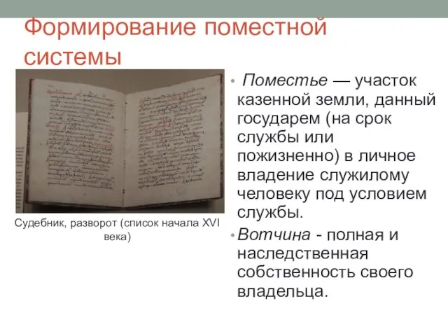 Формирование поместной системы Поместье — участок казенной земли, данный государем (на