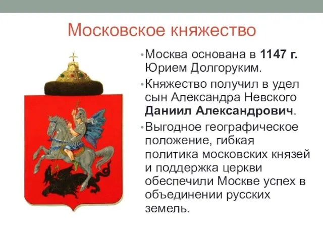 Московское княжество Москва основана в 1147 г. Юрием Долгоруким. Княжество получил