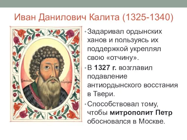 Иван Данилович Калита (1325-1340) Задаривал ордынских ханов и пользуясь их поддержкой