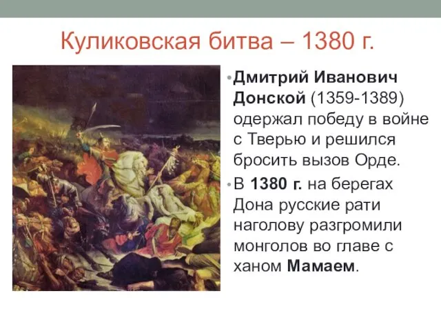 Куликовская битва – 1380 г. Дмитрий Иванович Донской (1359-1389) одержал победу