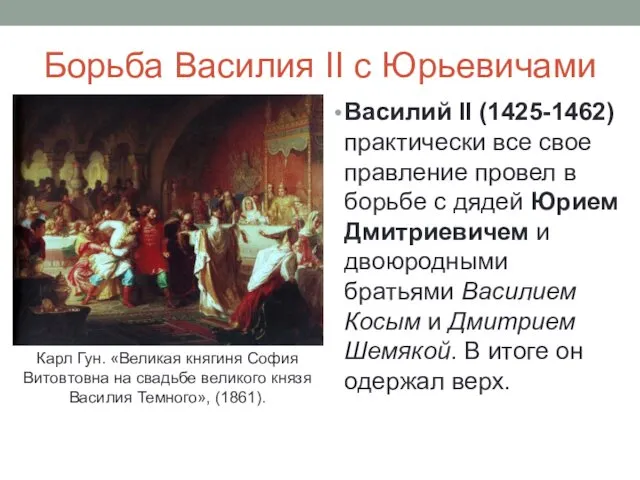 Борьба Василия II с Юрьевичами Василий II (1425-1462) практически все свое