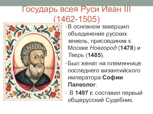 Государь всея Руси Иван III (1462-1505) В основном завершил объединение русских