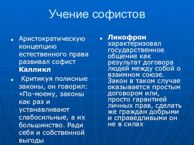 Учение софистов Аристократическую концепцию естественного права развивал софист Калликл Критикуя полисные