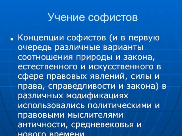 Учение софистов Концепции софистов (и в первую очередь различные варианты соотношения